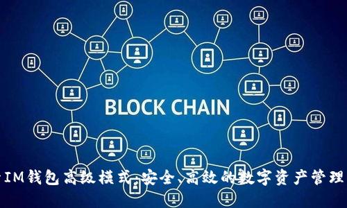 探索IM钱包高级模式：安全、高效的数字资产管理方案