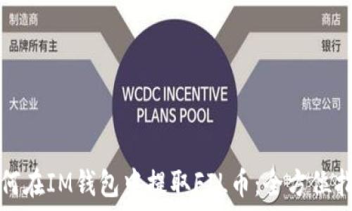   
如何在IM钱包中提取FIL币：全方位指南
