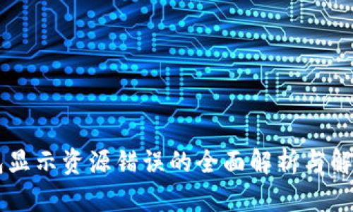 IM钱包显示资源错误的全面解析与解决方案