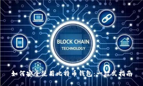 如何安全使用比特币钱包：一站式指南