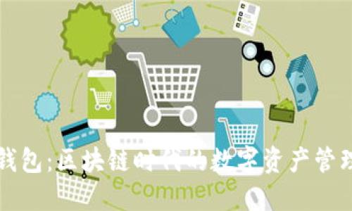 贝壳钱包：区块链时代的数字资产管理革命