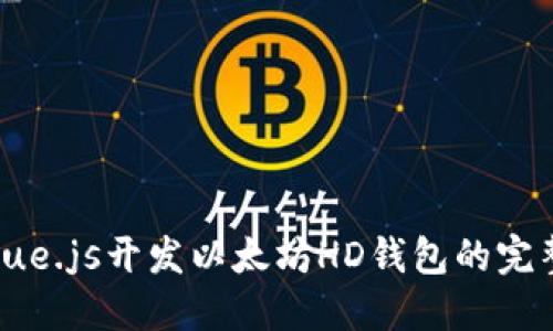 使用Vue.js开发以太坊HD钱包的完整指南