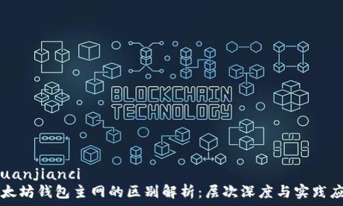   
/guanjianci  
以太坊钱包主网的区别解析：层次深度与实践应用