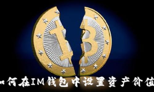   
如何在IM钱包中设置资产价值？
