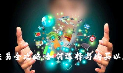 以太坊交易全攻略：如何选择与购买以太坊钱包