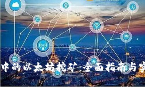 IM钱包中的以太坊挖矿：全面指南与实用技巧