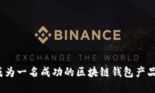 如何成为一名成功的区块链钱包产品经理？