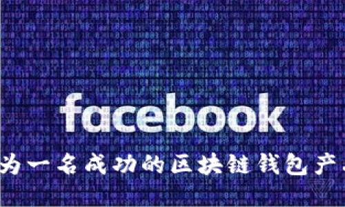 如何成为一名成功的区块链钱包产品经理？