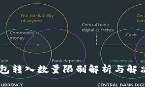 IM钱包转入数量限制解析与解决方案