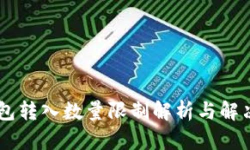 IM钱包转入数量限制解析与解决方案