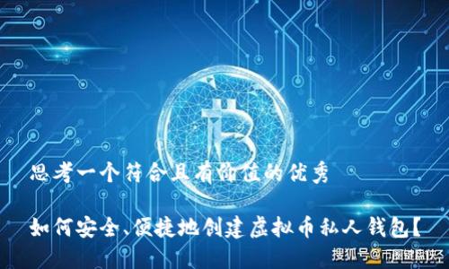 思考一个符合且有价值的优秀

如何安全、便捷地创建虚拟币私人钱包？