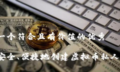 思考一个符合且有价值的优秀

如何安全、便捷地创建虚拟币私人钱包？