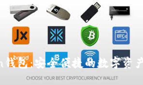 IM Token钱包：安全便捷的数字资产交易利器